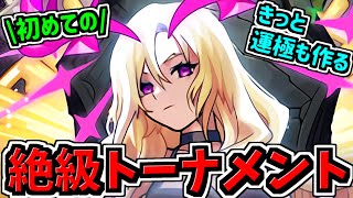 【初見】初めての絶級トーナメント！きっと何かの運極も作る！など【モンスト】