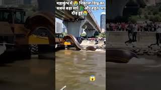 महाकुंभ में हुई भागम भाग!!😱😥 #viralvideo #कुंभ #people #youtube #snake