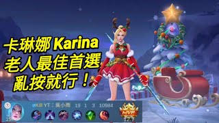 MLBB 卡琳娜 Karina 老人最佳打野首選｜Mobile legends 無盡對決 決勝巔峰 連技介紹 教學 解說 華語 卡琳娜 无尽对决 决胜巅峰 连技介绍 教学 解说 华语 中文