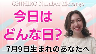 【数秘術】2024年7月9日の数字予報＆今日がお誕生日のあなたへ【占い】