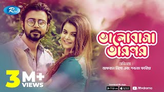 Valobasha Tarpor | Afran Nisho | Sabnam Faria | Bangla Natok 2018 | Rtv Drama Valobasha Tarpor | Afran Nisho | Sabnam Faria | Bangla Natok 2018 | Rtv Drama