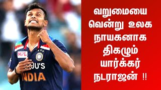 வறுமையை வென்று உலக நாயகனாக திகழும் யார்க்கர் நடராஜன் ! Natarajan | Indian Cricketer