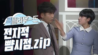 [크큭티비] 큭클라우드 : 개그콘서트 전지적 구경 시점 싸대기 모음. zip | KBS 방송