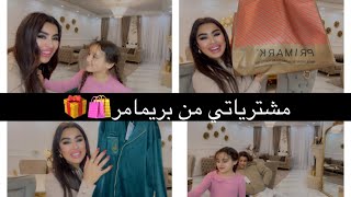 مشاري من بريمارك🛍️👌👙برعت راسي بالملابس الداخلية و خديت حتى لبناتي 🎁