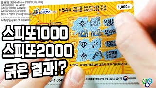 [매일스피또] 즉석복권 스피또1000, 스피또2000 긁은 결과!!/당첨은 될 것인가?/