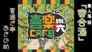 【落語】ずぶの素人落語の一席が玄人はだしだった＃落語＃寄合策＃夏過ぎ亭あきの助＃喜楽CAFE＃亀戸梅屋敷