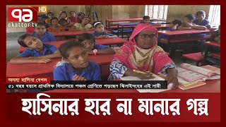 ৫১ বছর বয়সে পঞ্চম শ্রেণির ছাত্রী অদম্য হাসিনা বেগম  | Hasina | Student | Ekattor TV