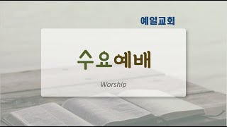 군포예일교회