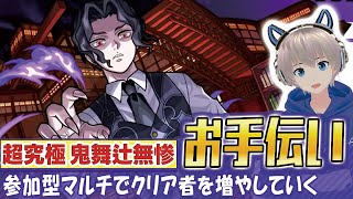 【モンストライブ】超究極『鬼舞辻無惨』のクリアをお手伝い！《鬼滅の刃コラボ3弾を全力で楽しむ配信》【ゆらたま】 #458