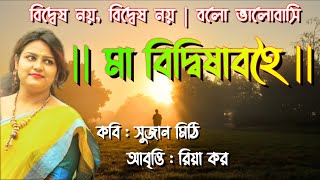 মা বিদ্বিষাবহৈ ! | সুজান মিঠি | Maa Bidwisabohoi | Sujan Mithi | Bangla Kobita | বাংলা কবিতা