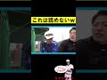 【陰口】監督を小馬鹿にした結果ｗ【あめんぼぷらす】【マニアック切り抜き】 shorts