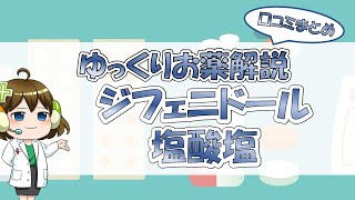 【お薬100選】ジフェニドール塩酸塩～口コミまとめ～【大宮の心療内科が解説】