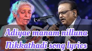 Adiyae manam nilluna nikkathadi song lyrics |அடியே மனம் நில்லுனா நிக்காதடி பாடல் வரிகள் |Janakiamma