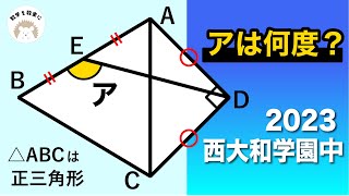 高校入試じゃないよ　中学入試だよ　2023西大和学園中