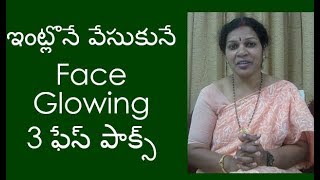 3 Home made Face Packs for Glowing Skin in 10 Minutes. - In Telugu