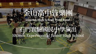 金山高中管樂團-新北市立石門實驗國民中學演出 New Taipei Shimen Experimental Junior High School