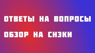 Ответы на вопросы и обзоры на пивные снеки. 3к паписчиков.