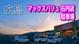 【駐車場動画】広島 マックスバリュ 石内店 駐車場