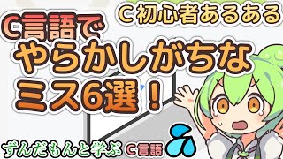 【プログラミング解説】ずんだもんと学ぶC言語でありがちなミス6選【VOICEVOX解説】