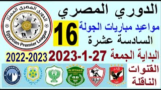 مواعيد مباريات الدوري المصري والقنوات الناقلة - موعد وتوقيت مباريات الدوري المصري الجولة 16