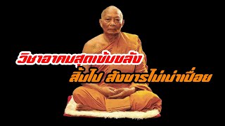 หลวงพ่อสาคร มนุญโญ วัดหนองกรับ ระยอง พระเกจิอาจารย์ วิชาอาคมสุดเข้มขลัง สังขารไม่เน่าเปื่อย