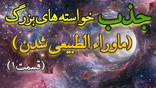 جذب خواسته های بزرگ(قسمت اول) #آوای_آرامش #قانون_جذب