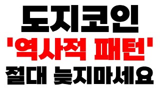 [도지코인 DOGE] 긴급속보 '역사적 패턴' 절대 늦지마세요