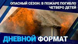 Опасный сезон: в пожаре погибло четверо детей / Дневной формат 26.10.2023