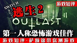 SWITCH第一人称恐怖游戏佳作《逃生2》