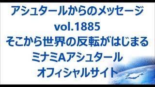 vol. 1885 そこから世界の反転がはじまる