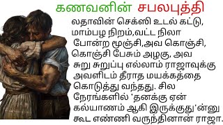 கணவனின்  அந்தரங்க புகைப்படங்களை பார்த்த மனைவி.