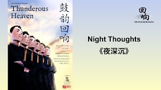 《夜深沉》 Night Thoughts | 鼓韵回响 Thunderous Heaven 2021