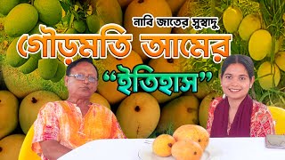 গৌড়মতি আমের ইতিহাস এবং অজানা কিছু গল্প । Gourmoti Aam/Mango | Modern Horticulture #Gourmoti #mango