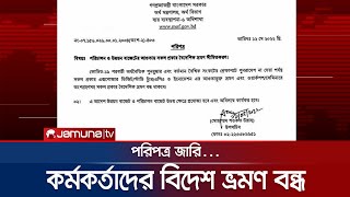 সরকারি কর্মকর্তাদের বিদেশ ভ্রমণ বন্ধে পরিপত্র জারি | Foreign Travel