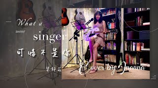 可惜不是你 Unfortunately not you- 梁靜茹Fish Leong | Sing you to sleep | 助眠的现场版吉他弹唱| Cover song by Inanna