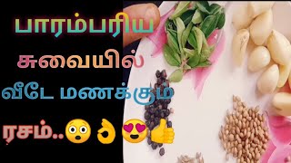 மிகவும் சுவையான மணமான ரசம் வைப்பது எப்படி..?|  how to prepare Rasam..?