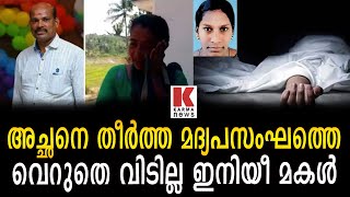 അച്ഛനെ തീർത്തവർ ഇനിയീ മകളോട് എന്ത് മറുപടി പറയും?