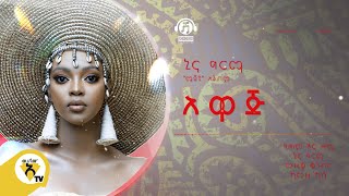 Awtar Tv -  Nina Girma | ኒና ግርማ - Awaj  | አዋጅ -  New Ethiopian Music  2022