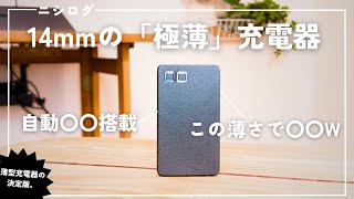 【決定版】カード型で65W出力。CIOから「極薄」充電器出ました。