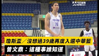 瓊斯盃／沒想過39歲再度入選中華藍　曾文鼎：這種事誰知道｜NOWnews