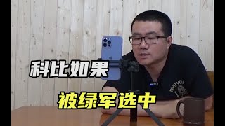 【徐静雨】科比如果当初被凯尔特人选中？生涯成就很可能更高！