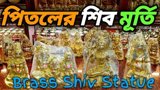 পিতলের শিব বিগ্রহ | শিব পার্বতী গনেশ মূর্তি | Pitoler Shiv Murti | Brass Shiv Statue | Gopal Angarag