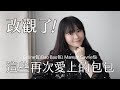 改觀了～這些再次愛上的包包（Celine包\ Bao Bao包 \ Mansur Gavriel包）