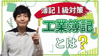 【独学者応援！簿記1級対策】工業簿記とは？