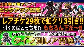 【FFBE #6】(前編)  レアチケ29枚で虹が3回出た‼︎  どうなのこれ！【ファイナルファンタジー】