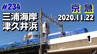 【 京急 】 2020年11月22日＜１＞　三浦海岸・津久井浜周辺　606F（ブルースカイトレイン） 603F 2149F（ウィングシート54号） 1089F