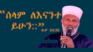 Memehir Girma Wondimu Video 321 ሰላም ለእናንተ ይሁን::” ሉቃ 24:36