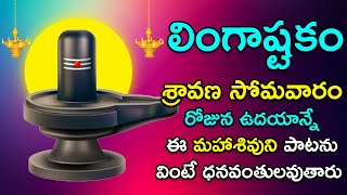 Lingashtakam - Shiva Telugu Bhakthi Songs | Sravana Masam Songs |Maha Shiva Popular Devotional Songs