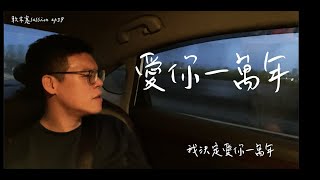 軟木塞session ep39 愛你一萬年（cover）