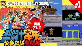 #1 挑むは十二宮の黄金伝説!! ファミコン【聖闘士星矢 黄金伝説 完結編】実況プレイ